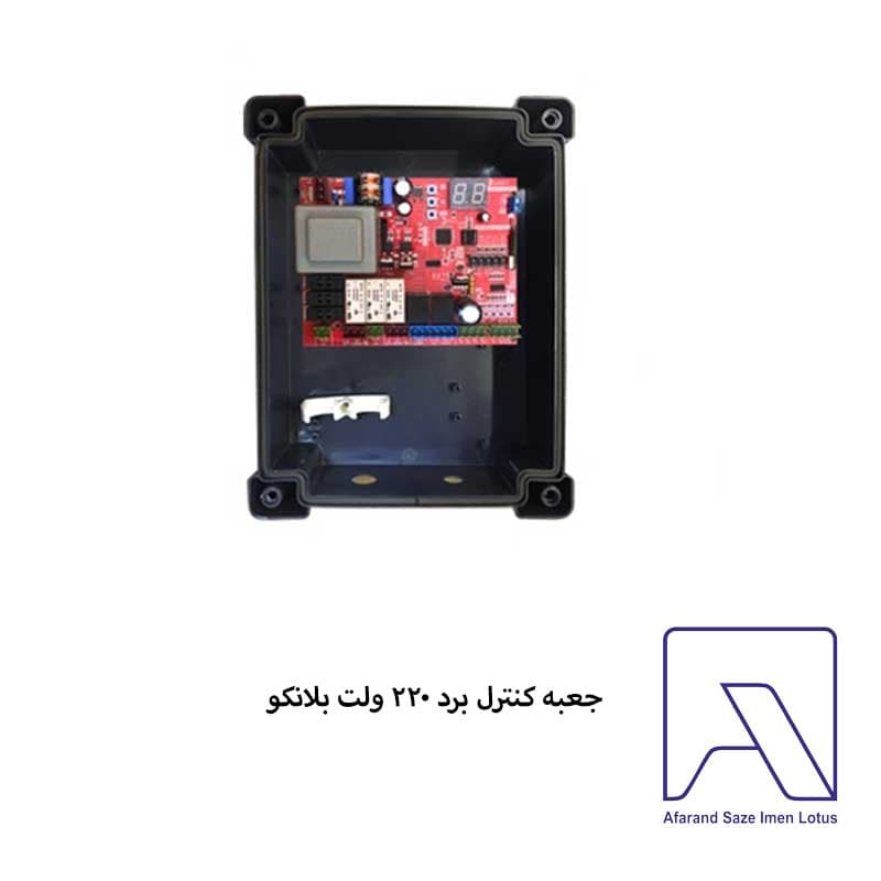 جعبه کنترل برد 220 ولت بلانکو