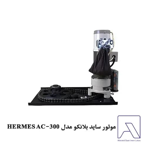 موتور ساید بلانکو مدل HERMES AC-300 — تصویر ۲