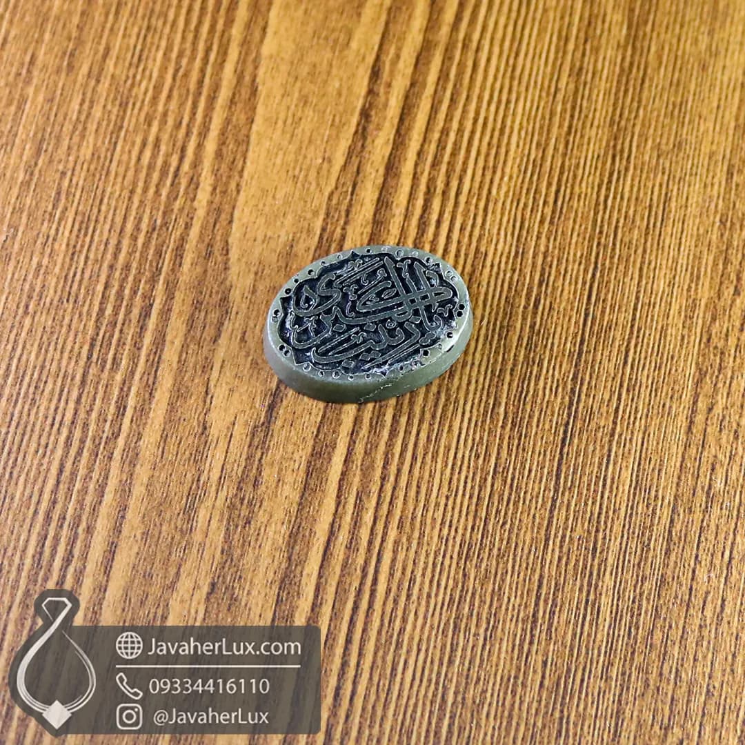 نگین سنگ یشم خراسان حکاکی یا زینب کبری _ کد : 401020 — تصویر ۵