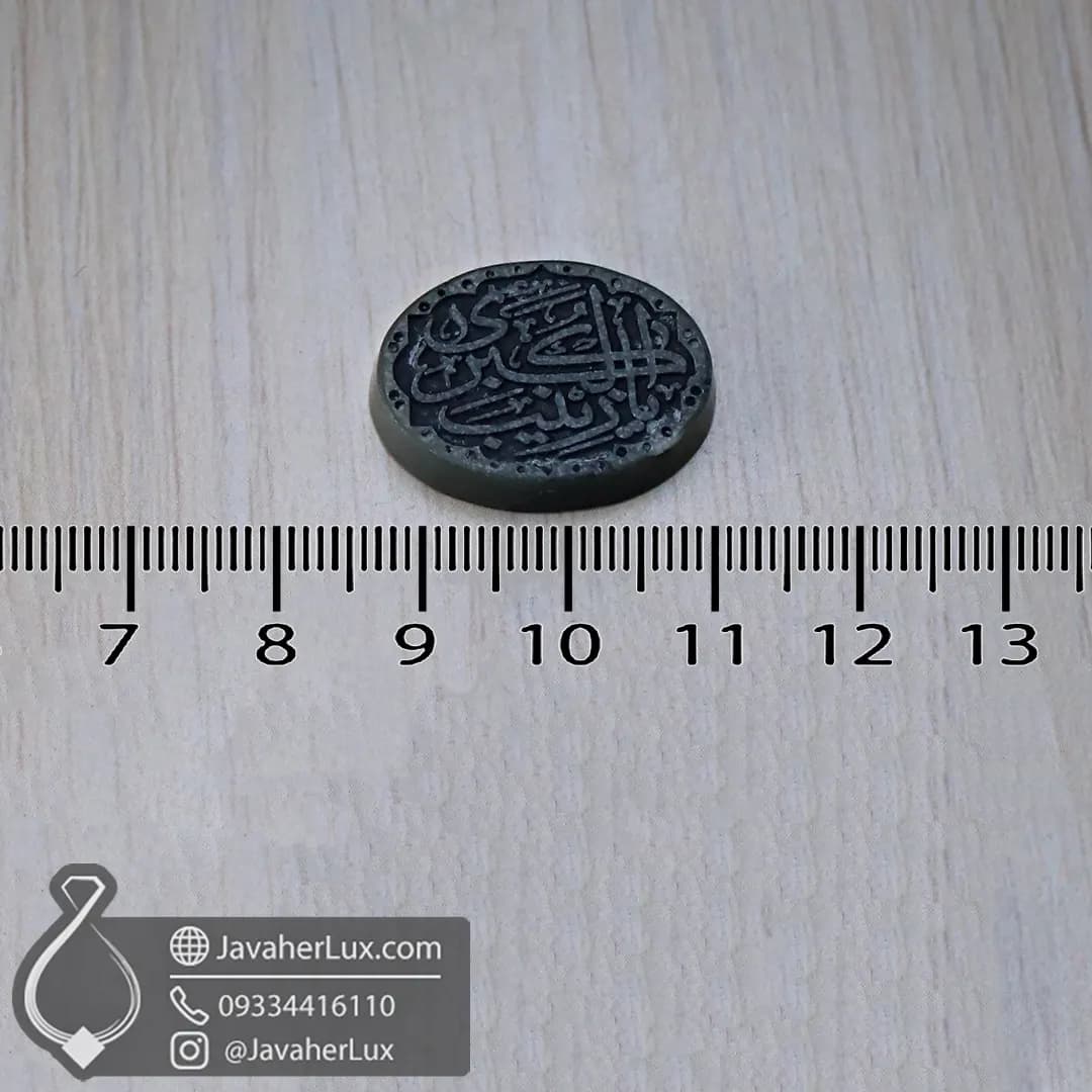 نگین سنگ یشم خراسان حکاکی یا زینب کبری _ کد : 401020 — تصویر ۶