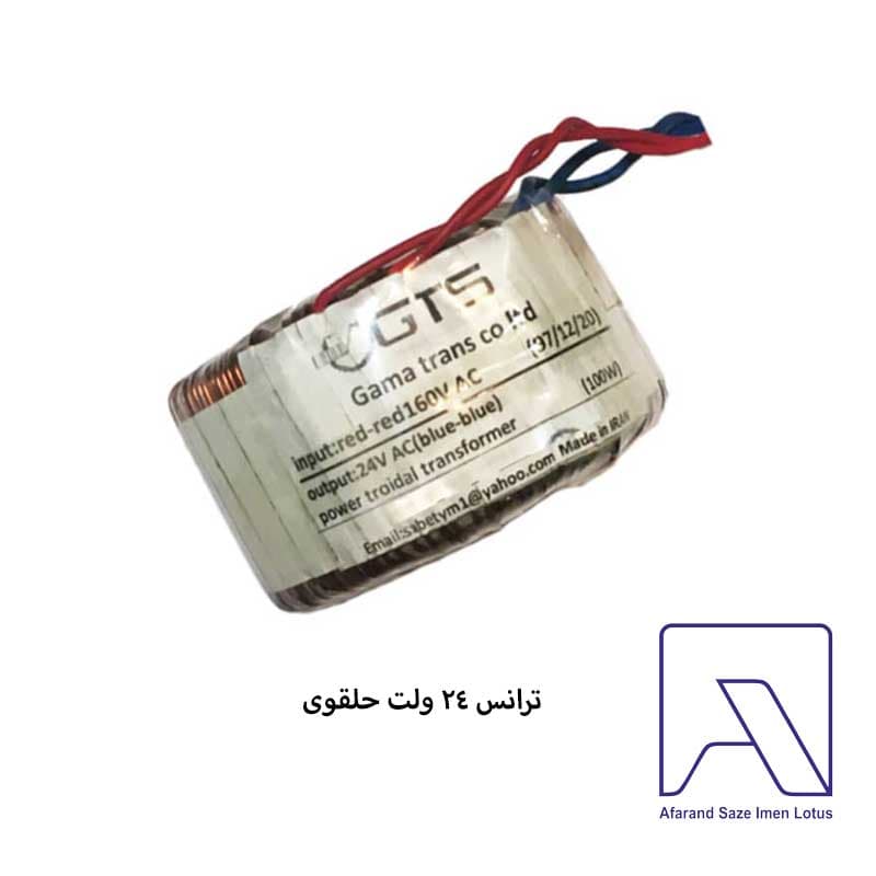 ترانس حلقوی 24 ولت