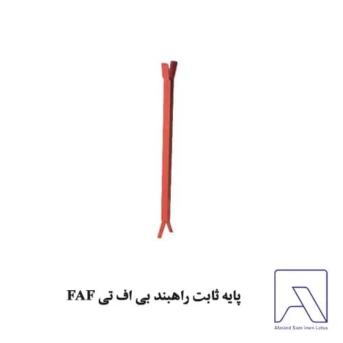 پایه ثابت راهبند بی اف تی FAF