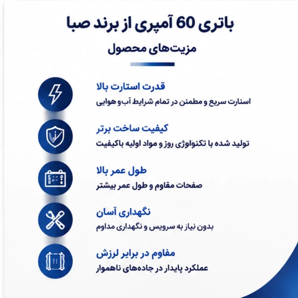 باتری ۶۰ آمپر صبا باتری — تصویر ۶