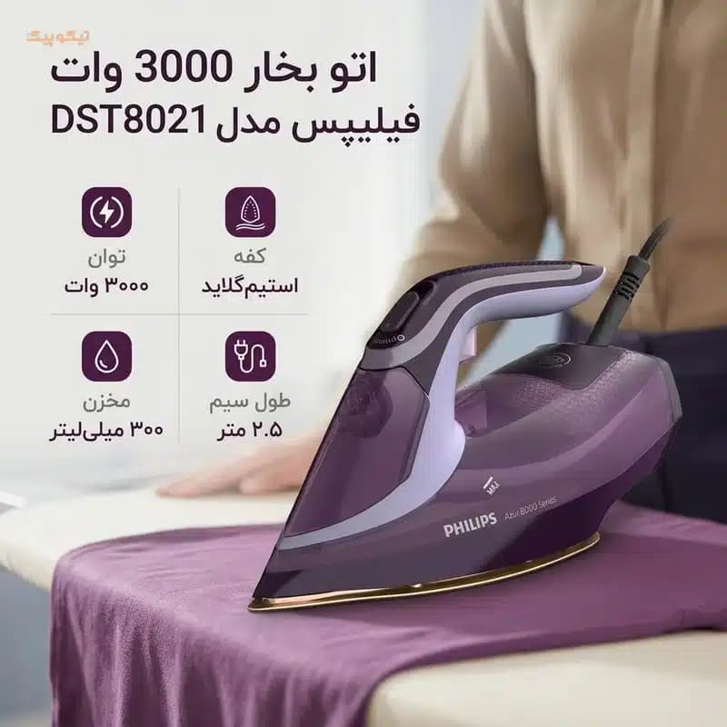 اتو بخار 3000 وات فیلیپس مدل DST8021 — تصویر ۱۱
