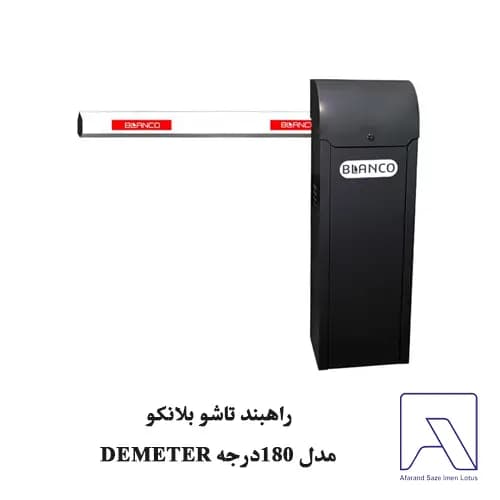 راهبند تاشو بلانکو مدل 180درجه DEMETER