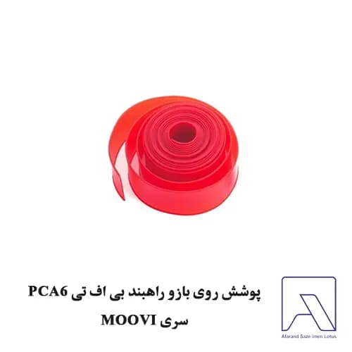 پوشش روی بازو راهبند بی اف تی PCA6 سری MOOVI — تصویر ۲