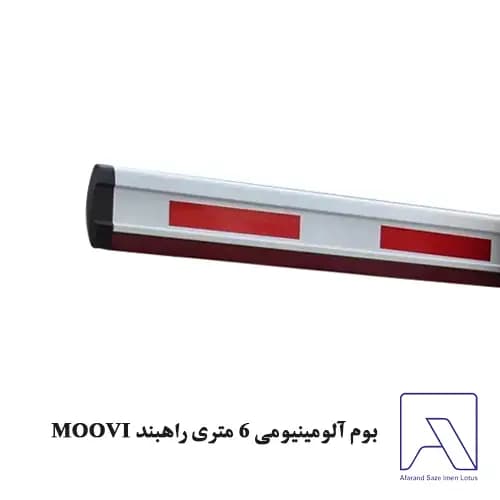 بوم آلومینیومی 6 متری راهبند MOOVI
