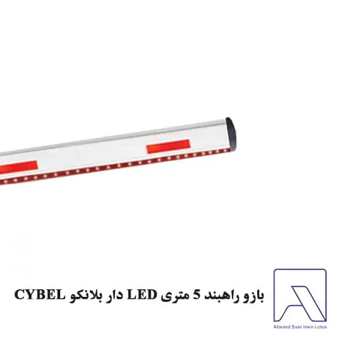 بازو راهبند 5 متری LED دار بلانکو CYBEL — تصویر ۲