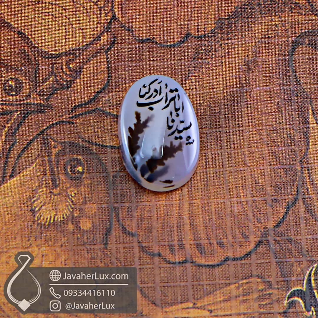 نگین عقیق شجر زیبا با حکاکی سیدنا اباتراب ادرکنا – کد : 400997 — تصویر ۴