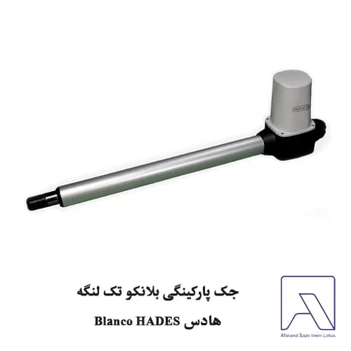 جک پارکینگی بلانکو تک لنگه هادس Blanco HADES — تصویر ۲