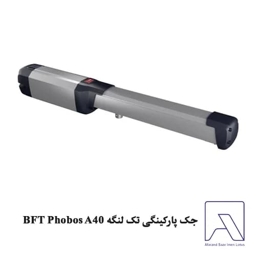 جک پارکینگی تک لنگه BFT Phobos A40 — تصویر ۲
