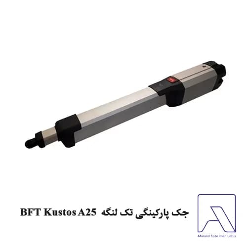 جک پارکینگی تک لنگه BFT Kustos A25 — تصویر ۲