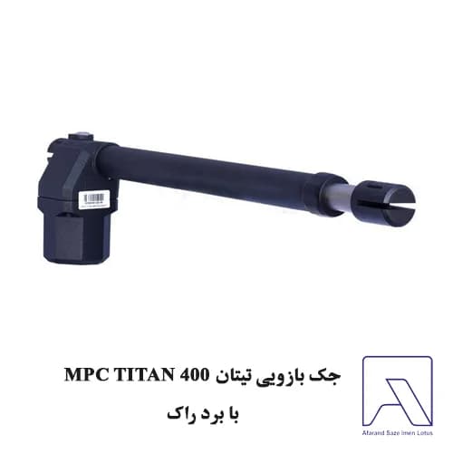 جک بازویی تیتان MPC TITAN 400 با برد راک — تصویر ۲