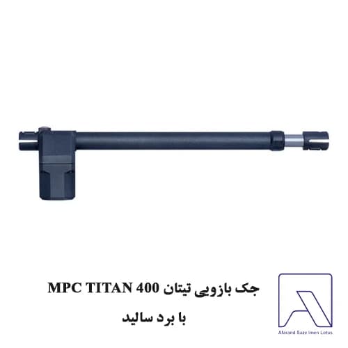 جک بازویی تیتان MPC TITAN 400 با برد سالید