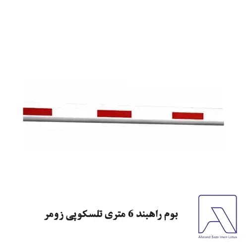 بوم راهبند 6 متری تلسکوپی زومر — تصویر ۲