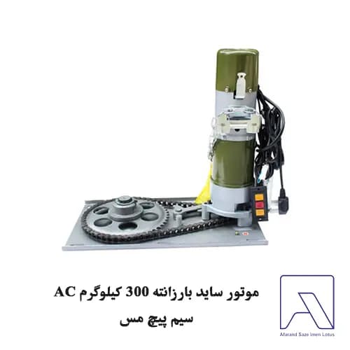موتور ساید بارزانته 300 کیلوگرم AC سیم پیچ مس — تصویر ۲