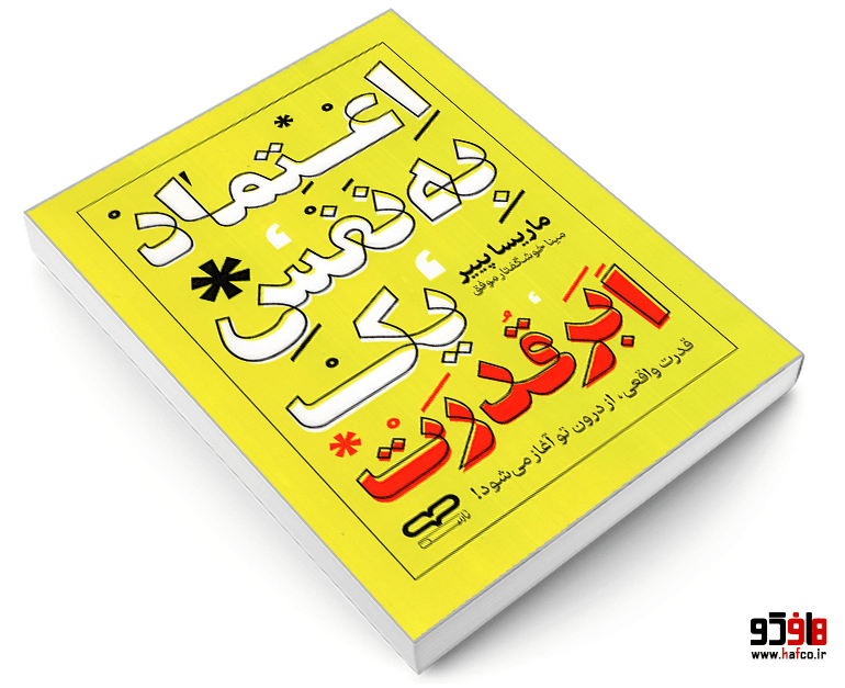 کتاب اعتماد به نفس یک ابر قدرت نشر یارنیک — تصویر ۳