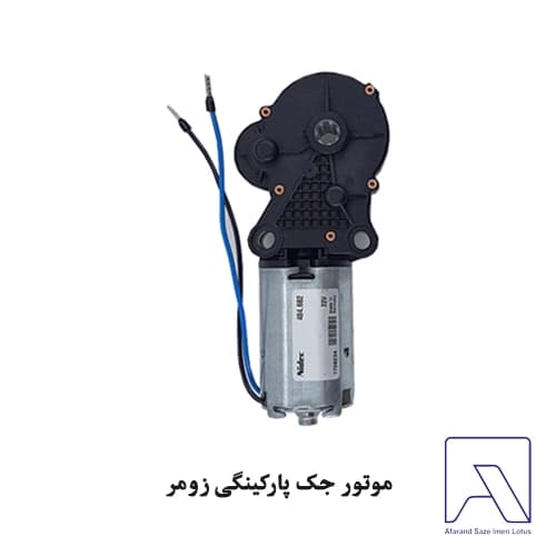 موتور جک پارکینگی زومر