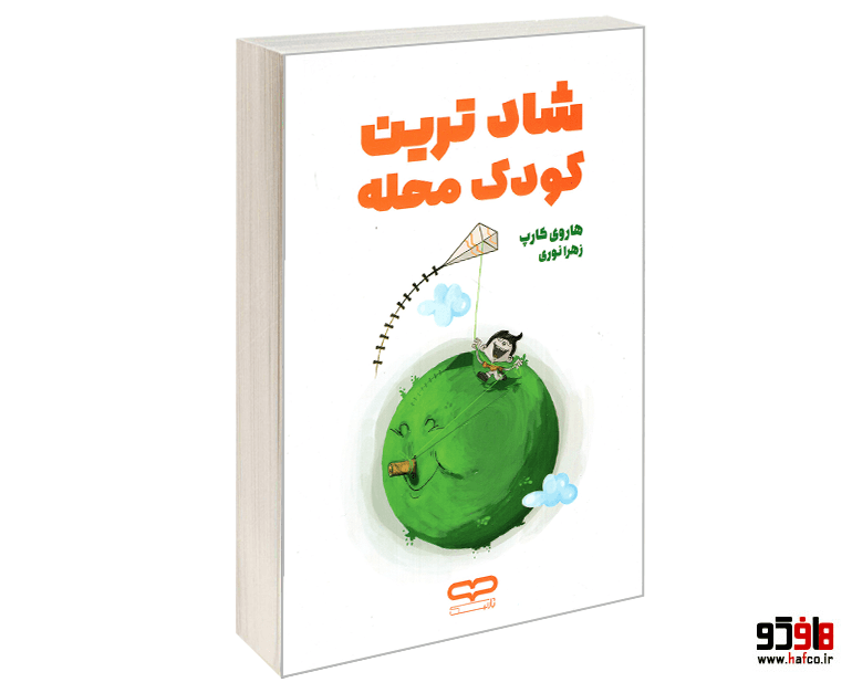 کتاب شادترین کودک محله نشر یارنیک — تصویر ۴