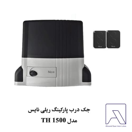 جک درب پارکینگ ریلی نایس مدل TH 1500 — تصویر ۲