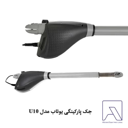 جک پارکینگی یوتاب مدل U10 — تصویر ۳