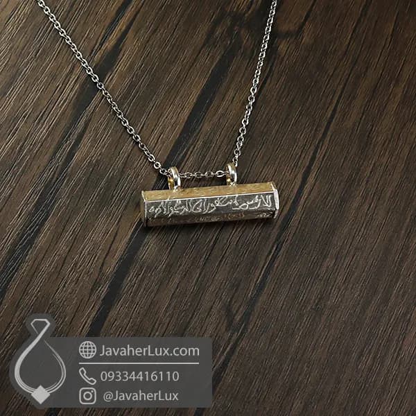 گردنبند جای حرز و دعای نقره با حکاکی قسمتی از حرز امام جواد (ع) _ کد 100789