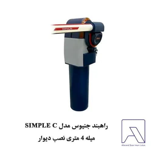 راهبند جنیوس مدل SIMPLE C میله 4 متری نصب دیوار — تصویر ۲