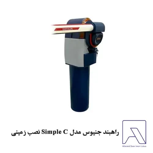 راهبند جنیوس مدل Simple C نصب زمینی — تصویر ۲