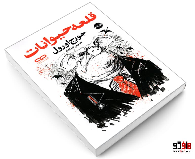 کتاب قلعه حیوانات نشر یارنیک — تصویر ۳