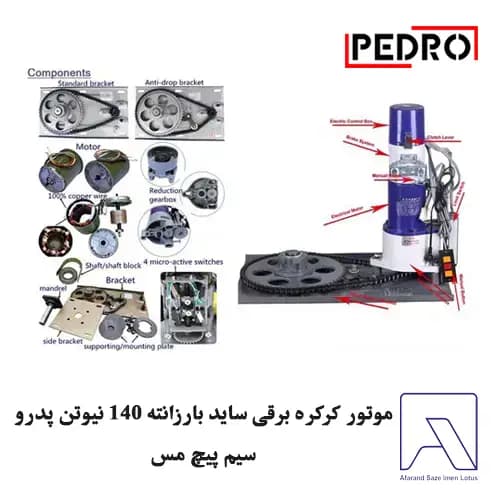 موتور کرکره برقی ساید بارزانته 140 نیوتن پدرو سیم پیچ مس — تصویر ۲