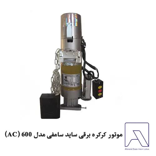 موتور کرکره برقی ساید سامفی مدل 600 (AC)