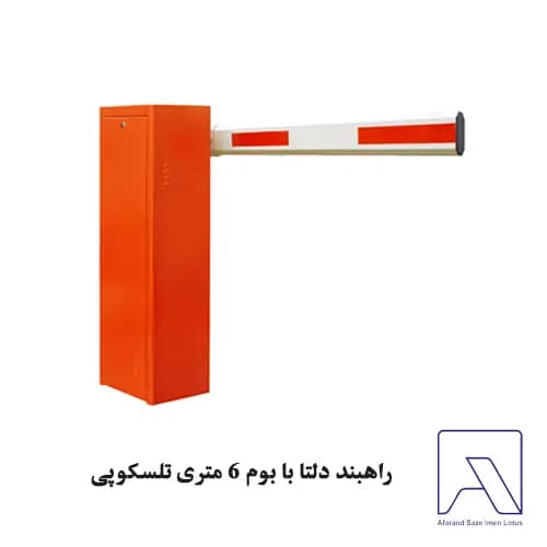 راهبند دلتا با بوم 6 متری تلسکوپی — تصویر ۲