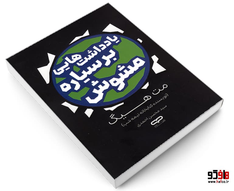 کتاب یادداشت هایی بر سیاره مشوش نشر یارنیک — تصویر ۳