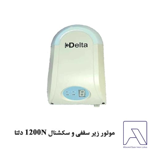 موتور زیر سقفی و سکشنال 1200N دلتا