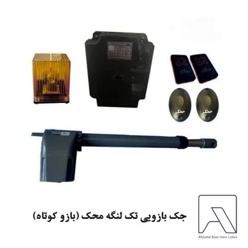 جک بازویی تک لنگه محک (بازو کوتاه) — تصویر ۲