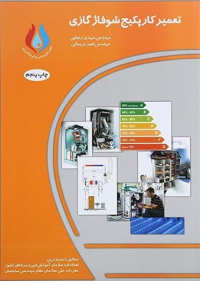 کتاب تعمیرکار پکیج شوفاژ گازی تالیف مهدی رضایی