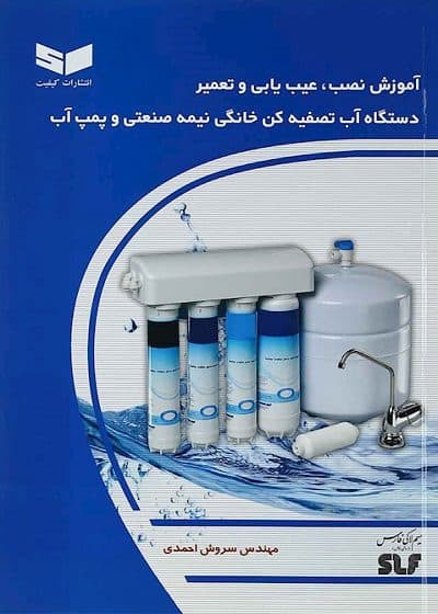 کتاب آموزش نصب ،عیب یابی و تعمیر دستگاه آب تصفیه کن خانگی نیمه صنعتی و پمپ آب