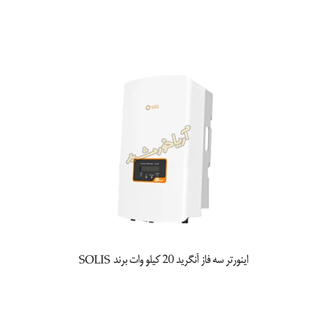اینورتر آنگرید سه فاز 20 کیلو وات برند SOLIS — تصویر ۲