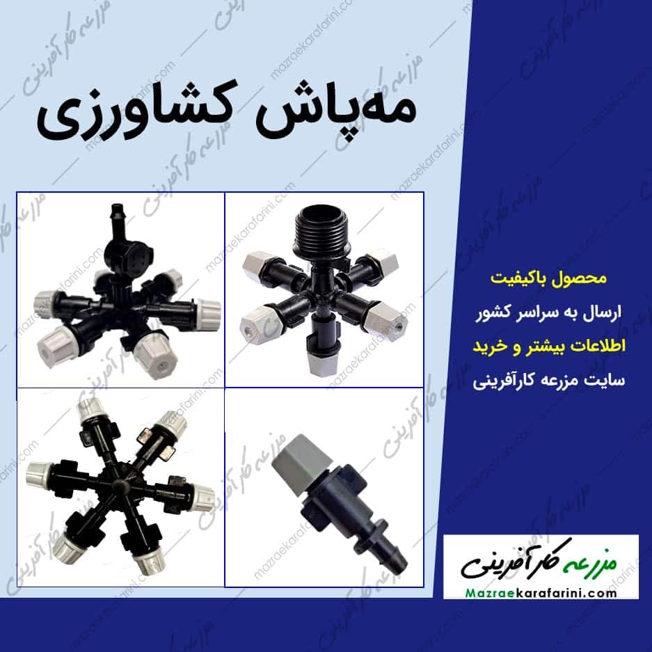 انواع مه پاش کشاورزی