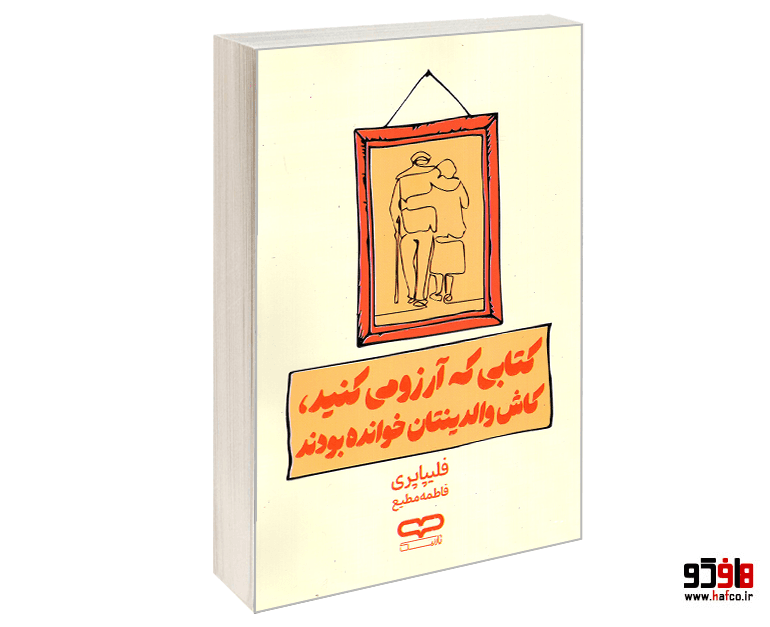 کتاب کتابی که آرزو می کنید کاش والدینتان خوانده بودند نشر یارنیک