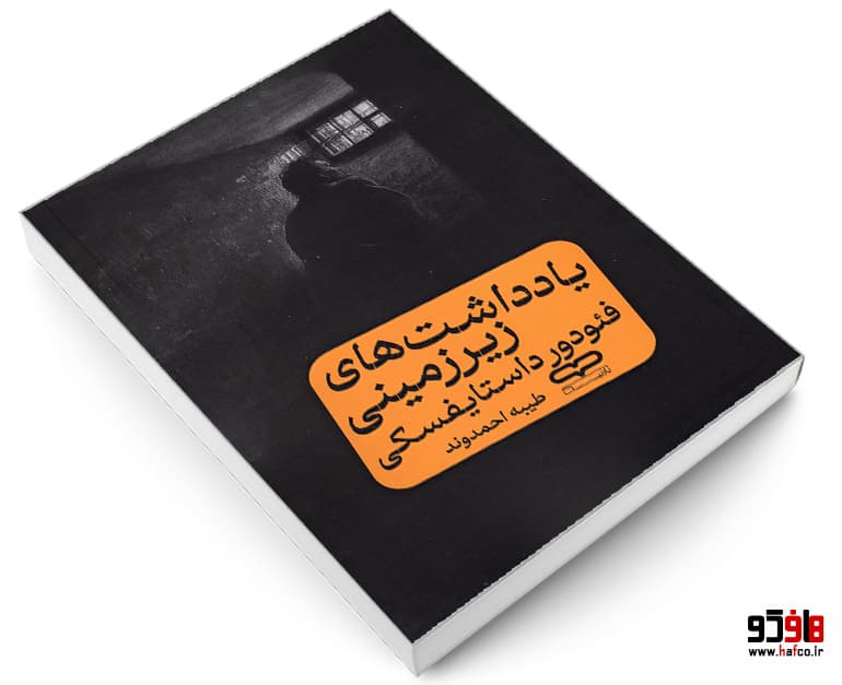 کتاب یادداشت های زیرزمینی نشر یارنیک — تصویر ۳