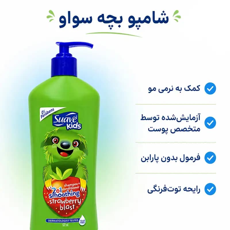 شامپو سر و بدن کودک سواو کیدز رایحه توت فرنگی — تصویر ۲