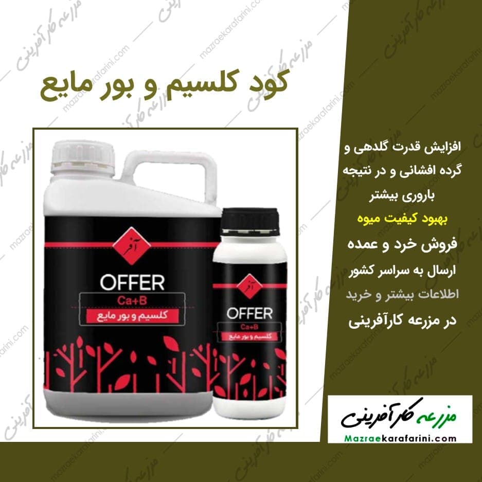 کود کلسیم و بور مایع — تصویر ۲