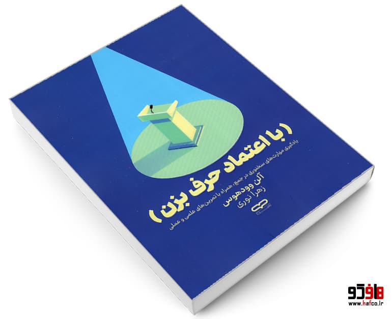 کتاب با اعتماد حرف بزن نشر یارنیک — تصویر ۳