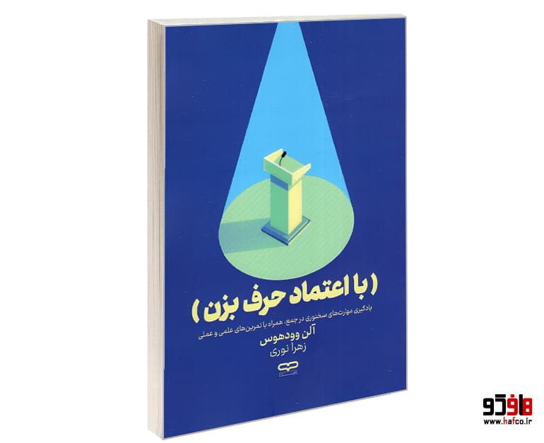 کتاب با اعتماد حرف بزن نشر یارنیک