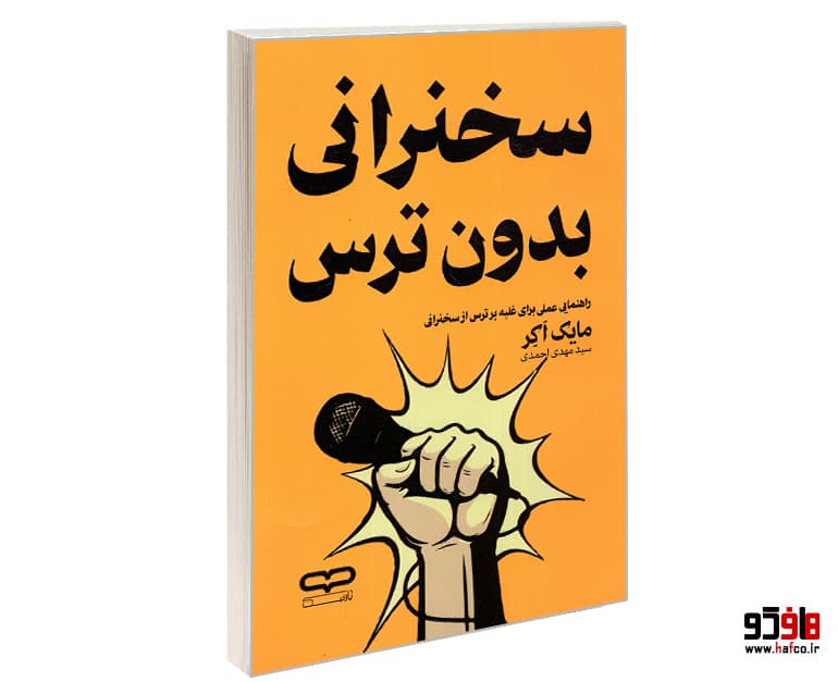 کتاب سخنرانی بدون ترس نشر یارنیک