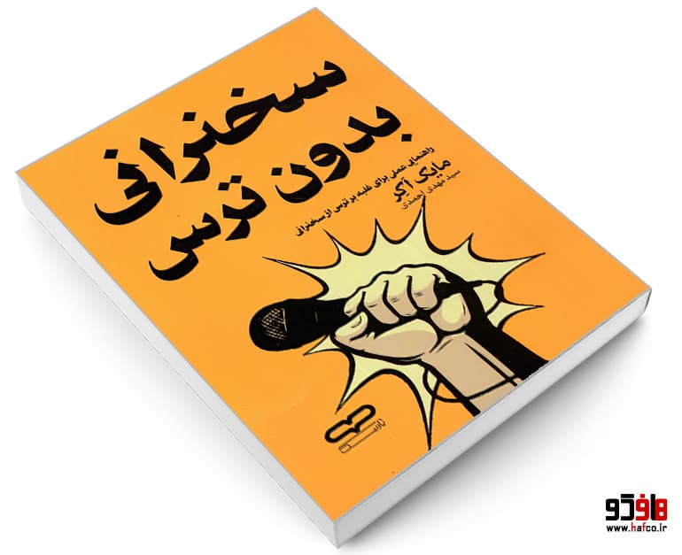 کتاب سخنرانی بدون ترس نشر یارنیک — تصویر ۳