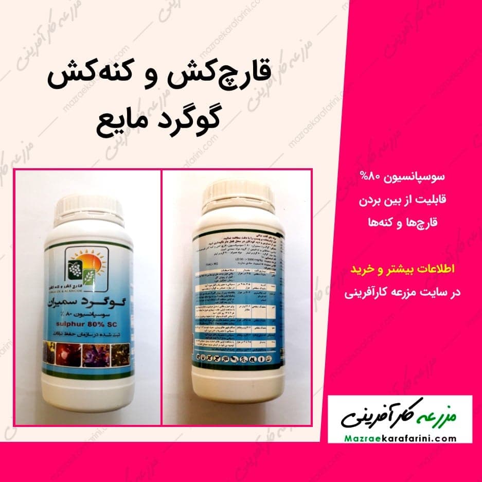 قارچ‌کش و کنه‌کش گوگرد مایع