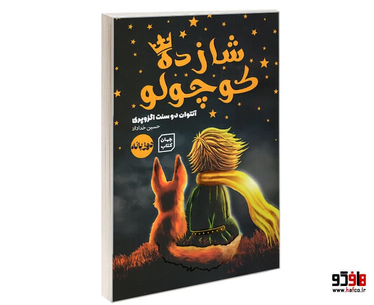 کتاب شازده کوچولو (دو زبانه) نشر یارنیک