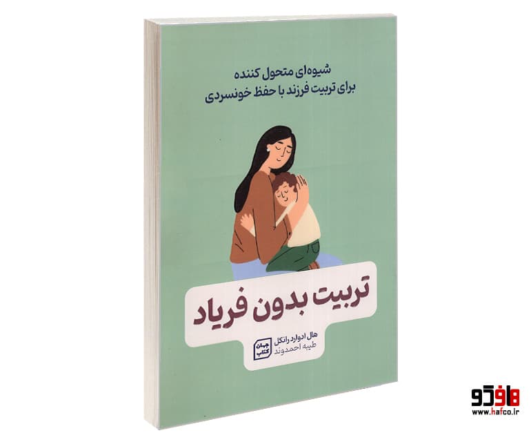 کتاب تربیت بدون فریاد نشر یارنیک
